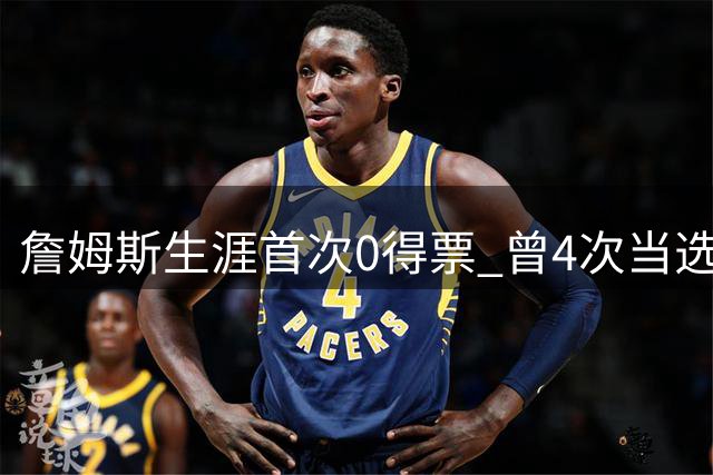 詹姆斯生涯首次0得票 曾4次当选最有价值球员